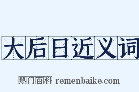 大后日近义词是什么意思的图片